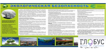Стенд "Экологическая безопасность" - «globural.ru» - Нижневартовск