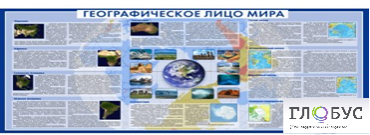 Стенд "Географическое лицо мира" - «globural.ru» - Нижневартовск