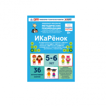Интерактивное пособие инженерно-технической направленности по робототехники конструкторов Aikiro и Лева "ИКаРёнок"  - «globural.ru» - Нижневартовск