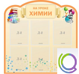 Стенд "На уроке химии" (вариант 1) - «globural.ru» - Нижневартовск