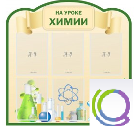 Стенд "На уроке химии" (вариант 3) - «globural.ru» - Нижневартовск