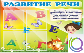 Стенд "Развитие речи" (вариант 1) - «globural.ru» - Нижневартовск