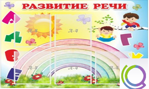 Стенд "Развитие речи" (вариант 2) - «globural.ru» - Нижневартовск