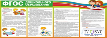 Стенд "ФГОС дошкольного образования" - «globural.ru» - Нижневартовск