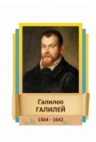 Стенд "Великие физики" (вариант 2 на выбор) - «globural.ru» - Нижневартовск