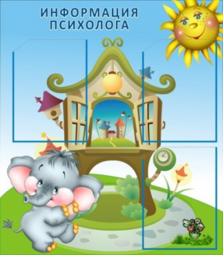 Стенд "Информация психолога" - «globural.ru» - Нижневартовск