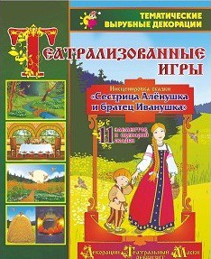 Театрализованная игра. Инсценировка сказки "Сестрица Аленушка и братец Иванушка" - «globural.ru» - Нижневартовск