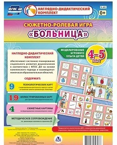 Сюжетно-ролевая игра "Больница" для детей 4-5 лет - «globural.ru» - Нижневартовск