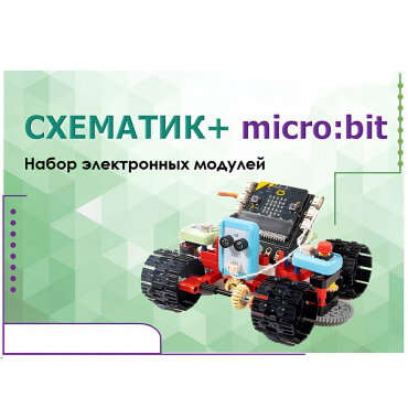 Набор для изучения основ программирования контроллеров "Схематик+ micro:bit" - «globural.ru» - Нижневартовск