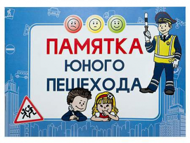 Блокнот "Памятка юного пешехода" - «globural.ru» - Нижневартовск