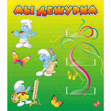 Стенд "Мы дежурим Гномики" - «globural.ru» - Нижневартовск