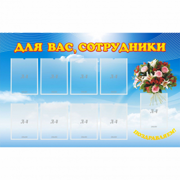 Стенд "Для вас сотрудники" - «globural.ru» - Нижневартовск