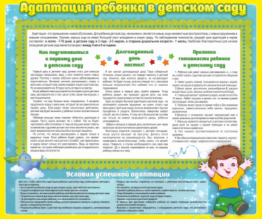 Стенд "Адаптация ребенка в детском саду" - «globural.ru» - Нижневартовск