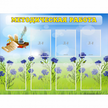 Стенд "Методическая работа" с 7 карманами - «globural.ru» - Нижневартовск