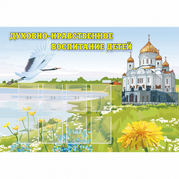 Стенд "Духовно-нравственное воспитание детей" - «globural.ru» - Нижневартовск