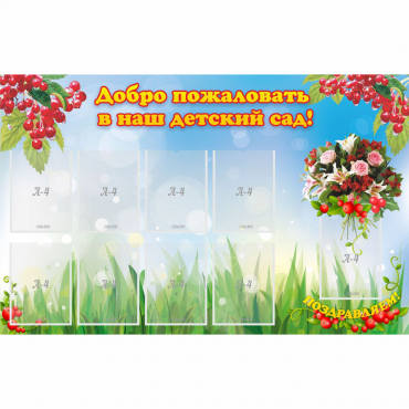 Стенд "Добро пожаловать в наш детский сад!" с 9 карманами - «globural.ru» - Нижневартовск