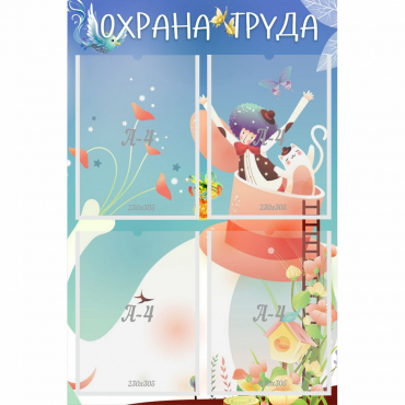 Стенд "Охрана труда" с 4 карманами - «globural.ru» - Нижневартовск