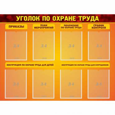 Стенд "Уголок по охране труда" с 8 карманами - «globural.ru» - Нижневартовск