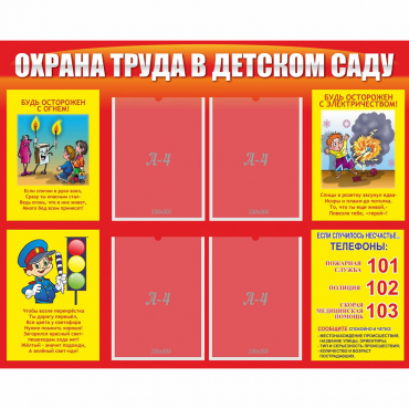Стенд "Охрана труда в детском саду" - «globural.ru» - Нижневартовск