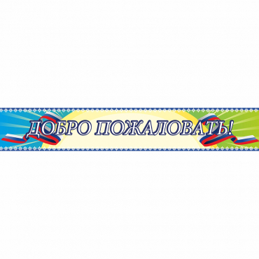 Стенд "Добро пожаловать" - «globural.ru» - Нижневартовск