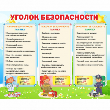 Стенд "Уголок безопасности" - «globural.ru» - Нижневартовск