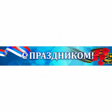 Стенд "С праздником" - «globural.ru» - Нижневартовск