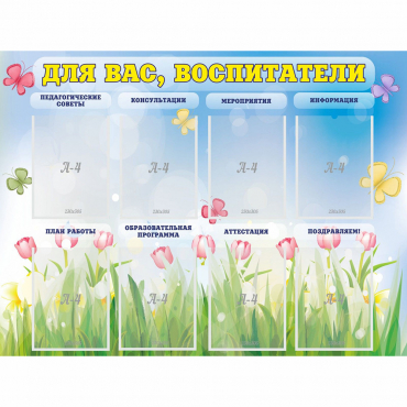 Стенд "Для вас воспитатели" - «globural.ru» - Нижневартовск