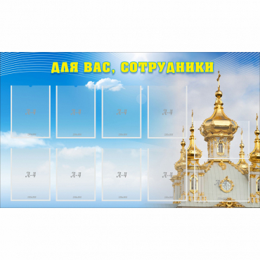 Стенд "Для вас сотрудники!" - «globural.ru» - Нижневартовск