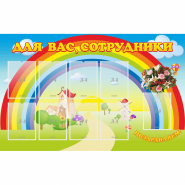 Стенд "Для вас сотрудники" с 9 карманами - «globural.ru» - Нижневартовск
