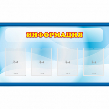 Стенд "Информация" 1.2x0.7 - «globural.ru» - Нижневартовск