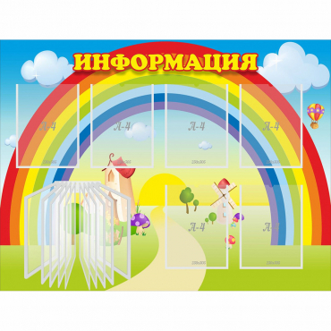 Стенд "Информация Радуга" - «globural.ru» - Нижневартовск