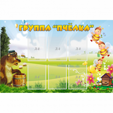 Стенд "Группа Пчёлка" - «globural.ru» - Нижневартовск