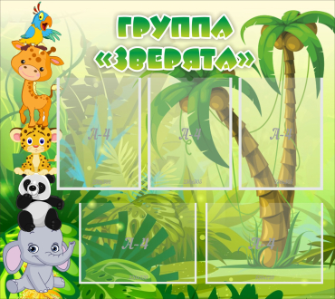 Стенд "Группа Зверята" - «globural.ru» - Нижневартовск