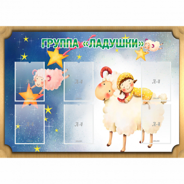 Стенд "Группа Ладушки" - «globural.ru» - Нижневартовск
