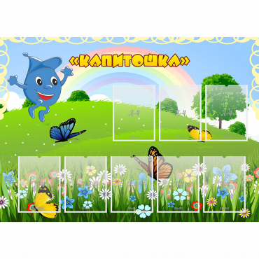 Стенд "Капитошка" - «globural.ru» - Нижневартовск