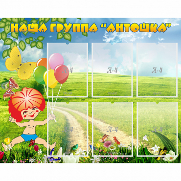 Стенд "Наша группа Антошка" - «globural.ru» - Нижневартовск