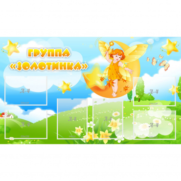 Стенд "Группа Золотинка" - «globural.ru» - Нижневартовск