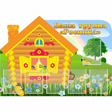 Стенд "Группа Росинка" - «globural.ru» - Нижневартовск