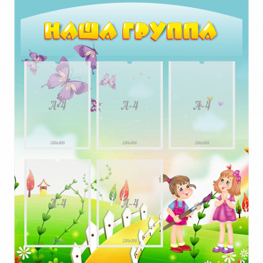 Стенд "Наша группа" с 5 карманами - «globural.ru» - Нижневартовск