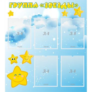 Стенд "Группа Звезды" - «globural.ru» - Нижневартовск