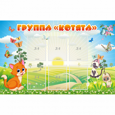 Стенд "Группа Котята" - «globural.ru» - Нижневартовск