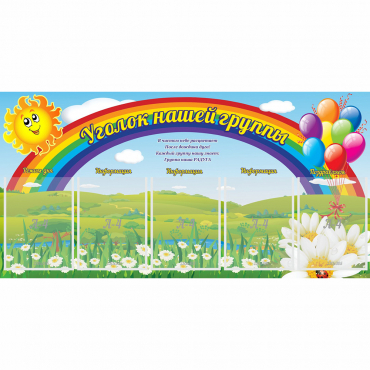 Стенд "Уголок нашей группы" с 5 карманами - «globural.ru» - Нижневартовск