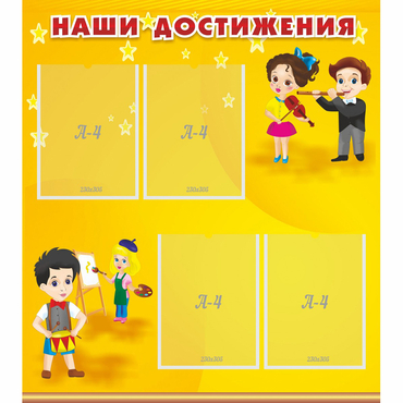 Стенд "Наши достижения" с 4 карманами - «globural.ru» - Нижневартовск