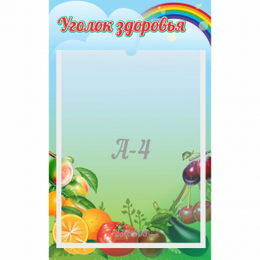 Стенд "Уголок здоровья" 0.25x0.4 - «globural.ru» - Нижневартовск