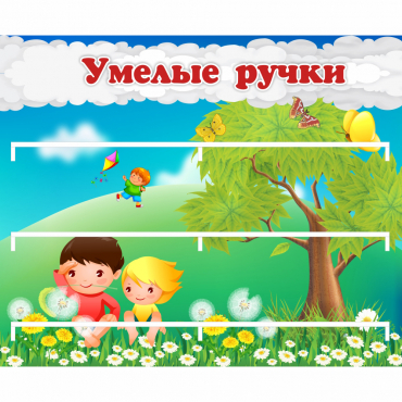 Стенд "Умелые ручки" - «globural.ru» - Нижневартовск