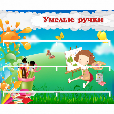 Стенд "Умелые ручки" 0.85x0.7 - «globural.ru» - Нижневартовск
