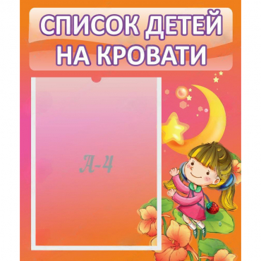 Стенд "Список детей на кровати" №2 - «globural.ru» - Нижневартовск