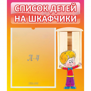 Стенд "Список детей на шкафчики" №1 - «globural.ru» - Нижневартовск