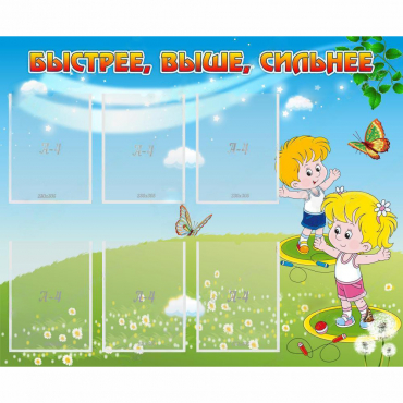 Стенд "Быстрее Выше Сильнее" - «globural.ru» - Нижневартовск