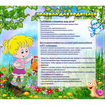 Стенд "Правила для родителей!" 0.9x0.8 - «globural.ru» - Нижневартовск
